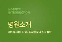 HOSPITAL INTRODUCTION 병원소개 환자를 위한 마음 / 환자중심의 진료철학